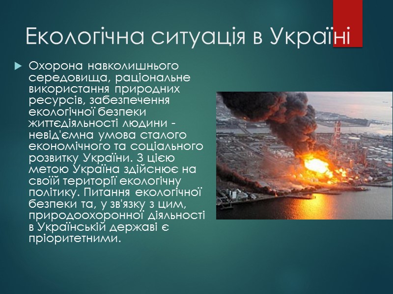 Екологічна ситуація в Україні Охорона навколишнього середовища, раціональне використання природних ресурсів, забезпечення екологічної безпеки